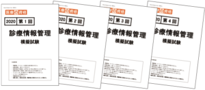 過去模試】2020 診療情報管理 模擬試験4回パック | 診療情報管理士