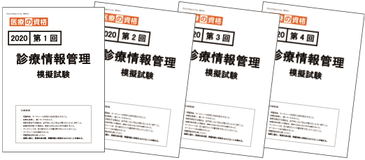 エンタメ/ホビー診療情報管理士2021年学習教材パック&2020年模擬試験4 ...