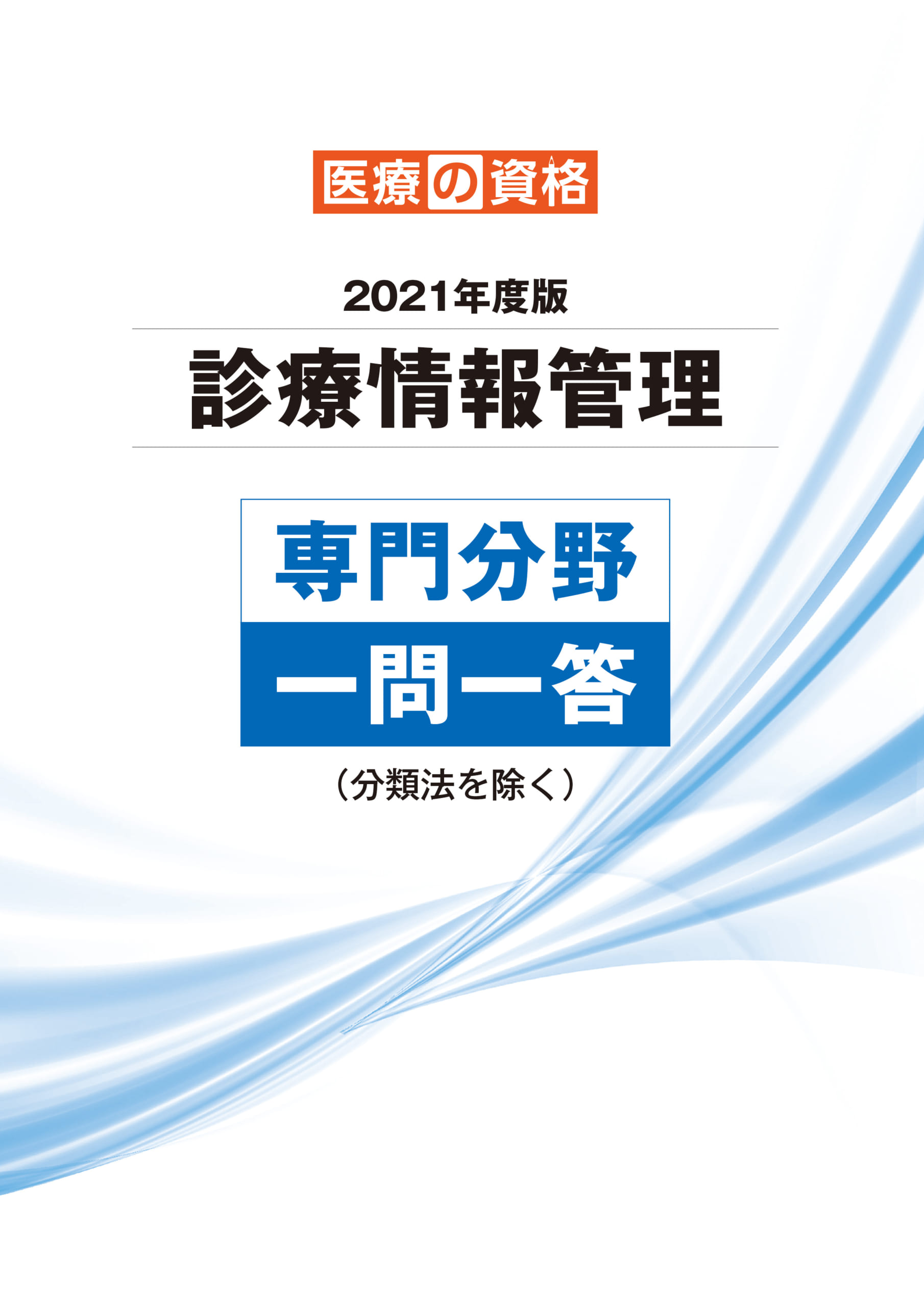 21 専門分野 一問一答 分類法を除く 診療情報管理士 模擬試験 教材 医療の資格 株式会社エジュカルサポート