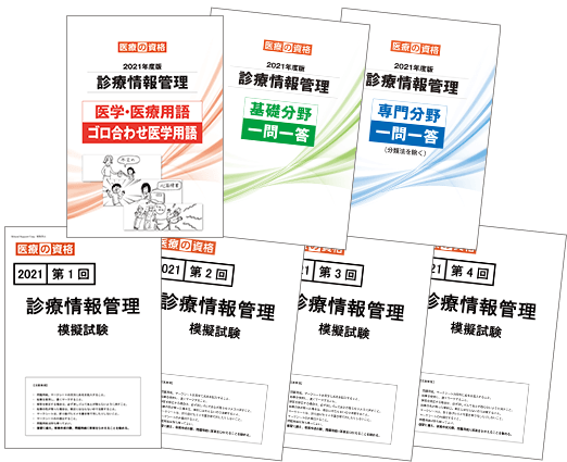 医療の資格 診療情報管理士2020年 一問一答 模試4回分セット-