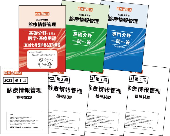 医療の資格2022年診療情報管理士模擬試験&学習教材全商品パック-