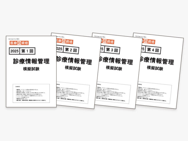 診療情報管理士 模擬試験 4回パック 2025年度