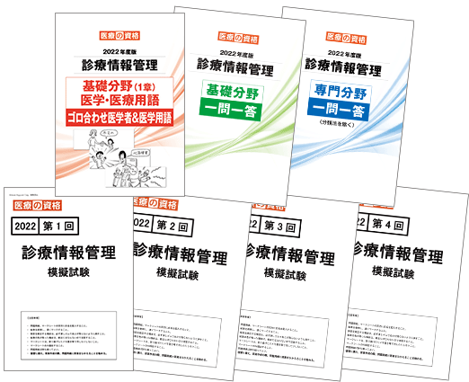 超安い】 診療情報管理士 医療の資格2022模擬試験、教材パック 語学 ...