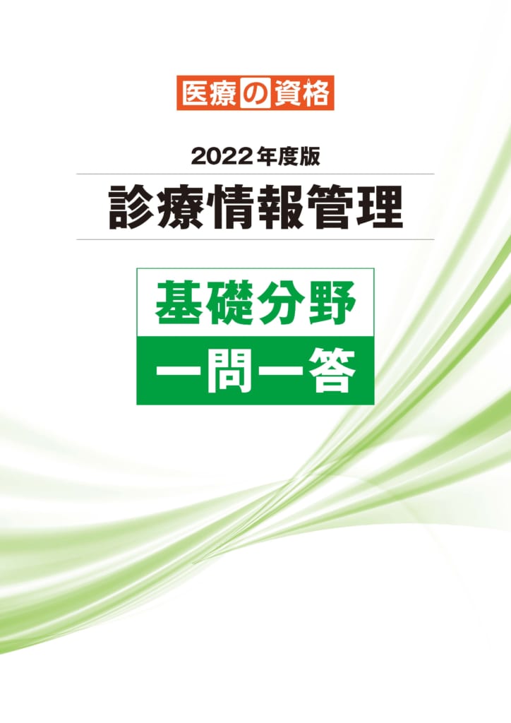 診療情報管理士 2023年度 試験対策 学習教材 | 診療情報管理士 模擬