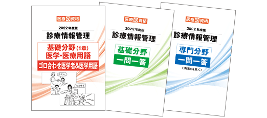 医療の資格　診療情報管理士　2022年　模擬試験