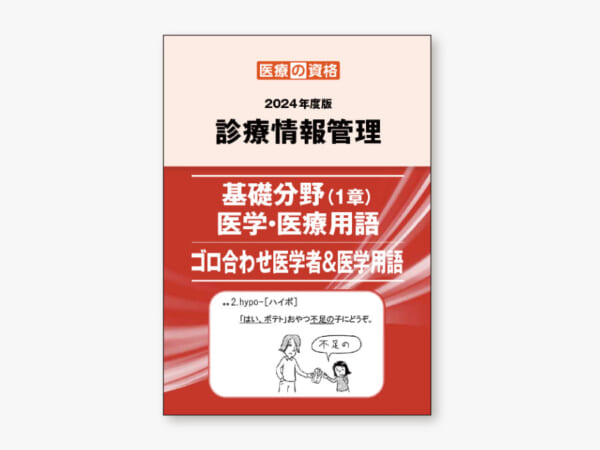 2024年度版 診療情報管理 基礎分野（1章）＆医学・医療用語 ゴロ合わせ医学者＆医学用語