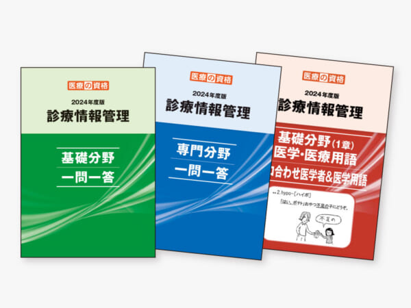 診療情報管理士 2024年度 学習教材パック