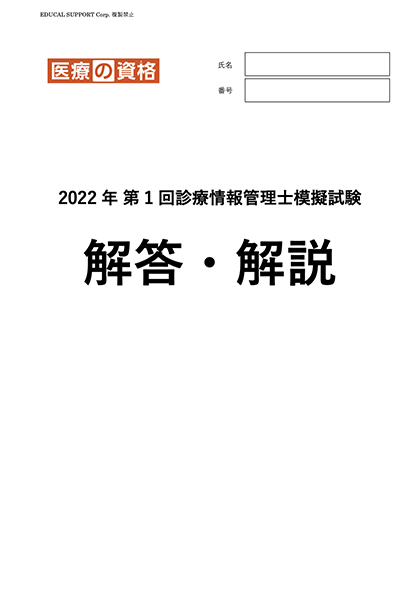 診療情報管理士資格 2022年第1回〜4回試験問題/解答解説付-