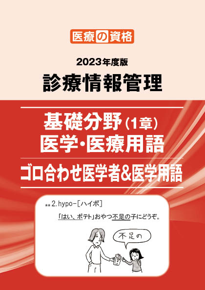 商品一覧 | 診療情報管理士 模擬試験&教材 | 医療の資格 | 株式会社エ