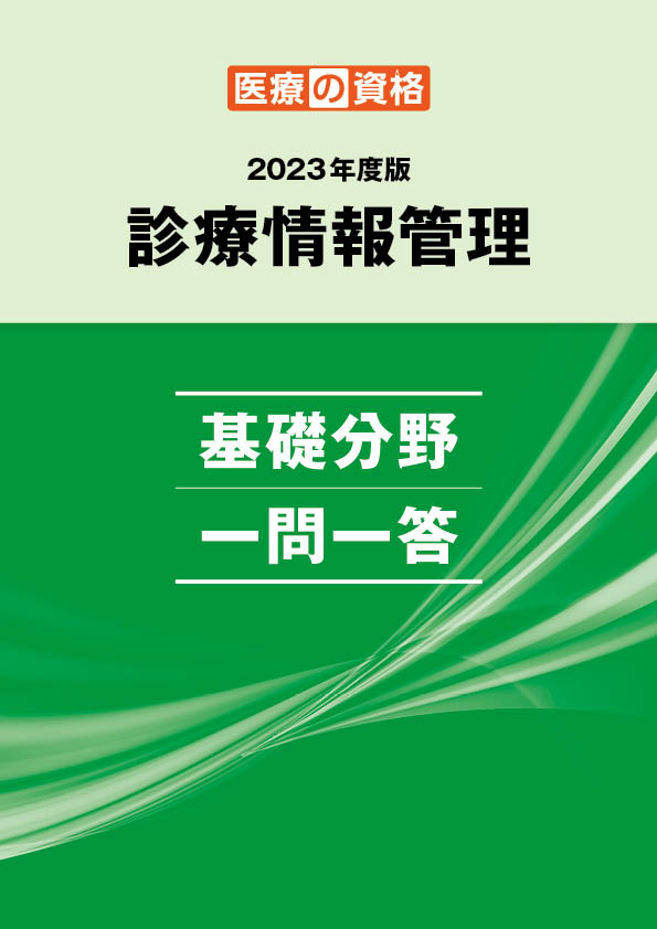 2023 基礎分野 一問一答 | 診療情報管理士 模擬試験&教材 | 医療の資格