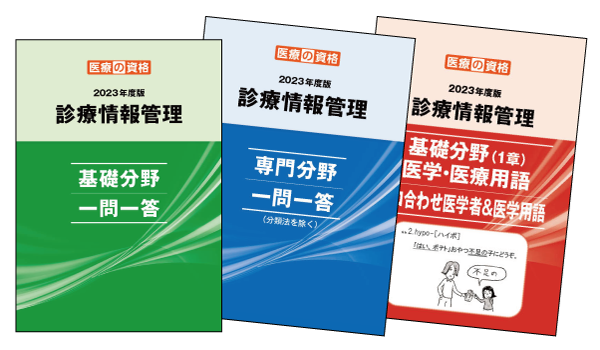 過去教材】2023 学習教材3点パック | 診療情報管理士 模擬試験&教材