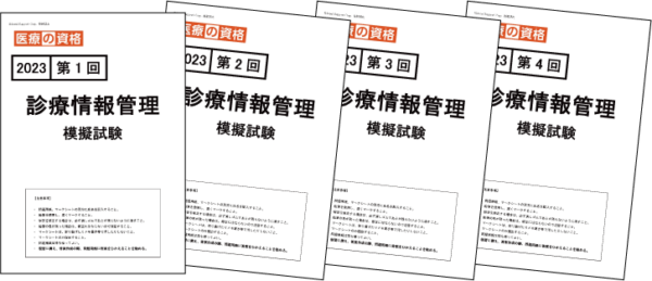 過去模試】2020 診療情報管理 模擬試験4回パック | 診療情報管理士 