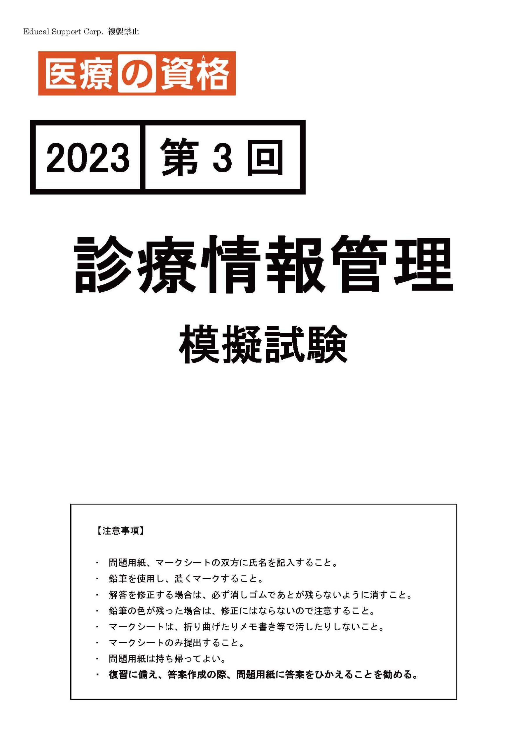 診療情報管理士 医療の資格 2022年度版 診療情報管理士模擬試験