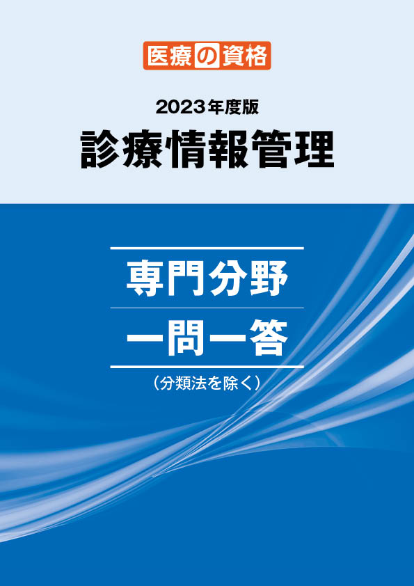 2023 専門分野 一問一答（分類法を除く） | 診療情報管理士 模擬試験