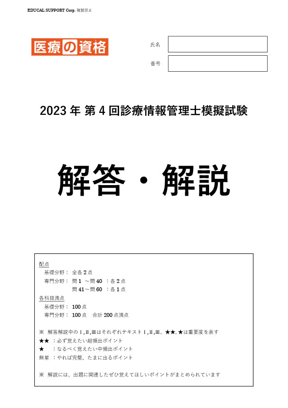 診療情報管理士 模擬試験問題・解説 - 参考書