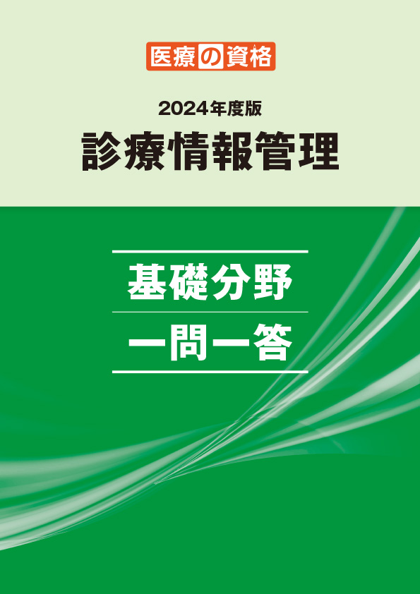 2024年度版 診療情報管理 基礎分野 一問一答