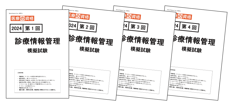 診療情報管理士 2024年度 試験対策 模擬試験 | 診療情報管理士 模擬 