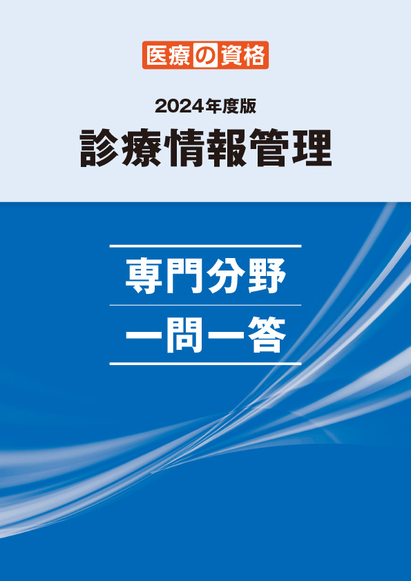 医療の資格 診療情報管理士 一問一答 - 参考書