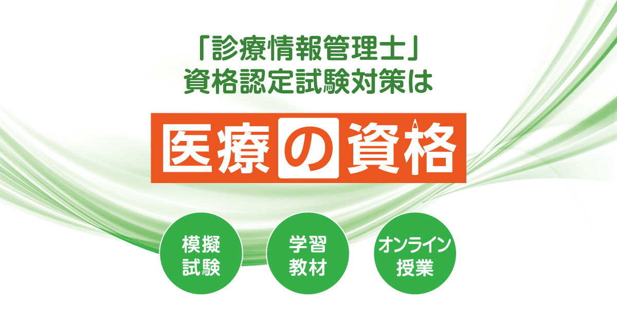 医療の資格 割引 診療情報管理士