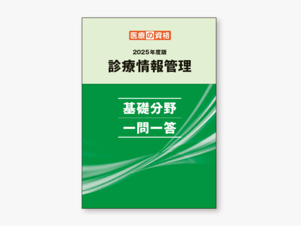 診療情報管理 基礎分野 一問一答 2025年度版
