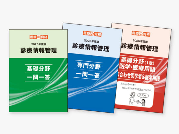 診療情報管理士 学習教材パック 2025年度