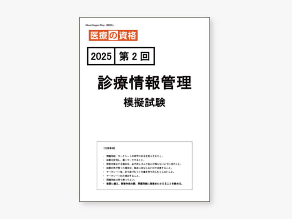 診療情報管理 模擬試験 2025年度 第2回