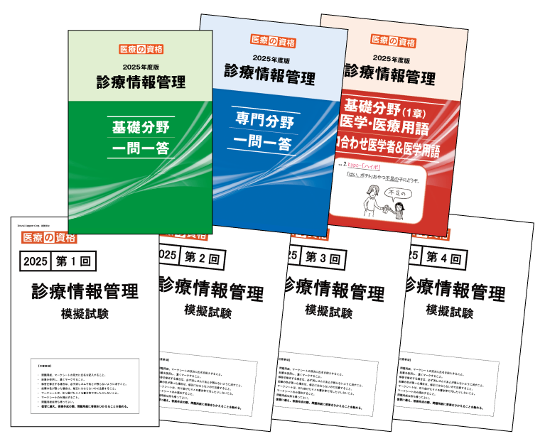 診療情報管理士 模試＆教材全部パック 2025年度