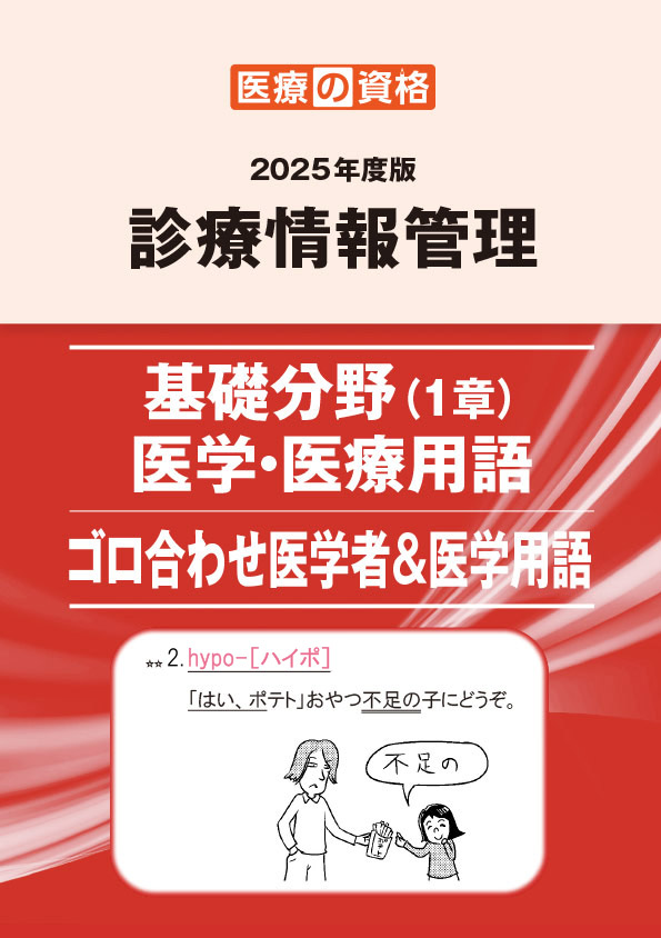 過去教材】2024 一問一答3点パック | 診療情報管理士 模擬試験