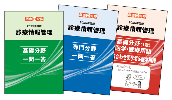 診療情報管理士 学習教材パック2025年度
