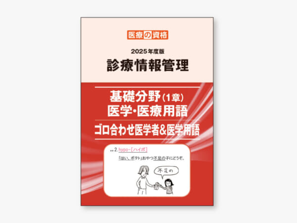診療情報管理 基礎分野（1章）＆医学・医療用語 ゴロ合わせ医学者＆医学用語 2025年度版