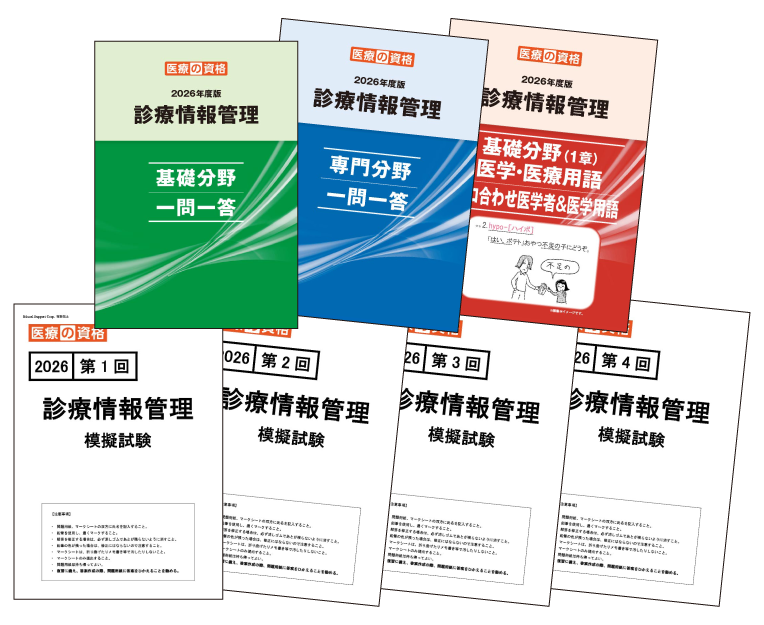 診療情報管理士 2026年度 模試＆教材全部パック