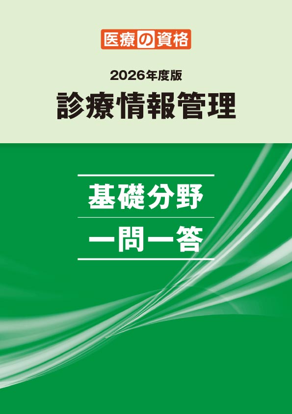診療情報管理 基礎分野 一問一答 2026年度版