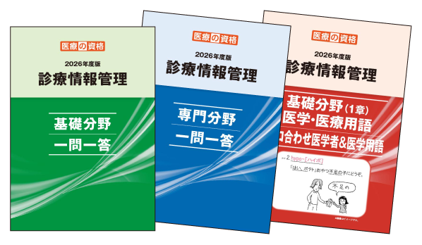 診療情報管理士 学習教材パック2026年度