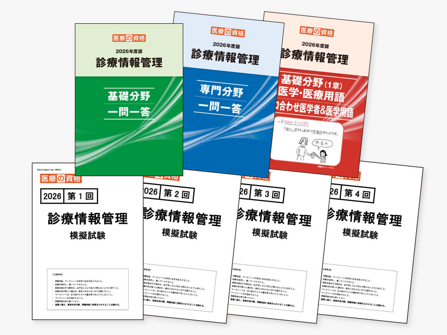 発売前事前受付】2026 模擬試験＆一問一答 全商品パック | 診療情報
