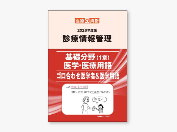 診療情報管理 基礎分野（1章）＆医学・医療用語 ゴロ合わせ医学者＆医学用語 2026年度版