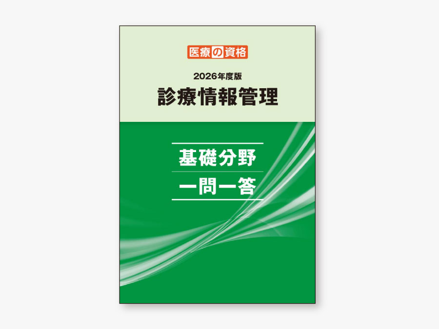 たしか 【全3回分】医療の資格　（最新）診療情報管理士模擬試験　2025年 2026 基礎分野 一問一答 | 診療情報管理士 模擬試験&教材 | 医療の資格