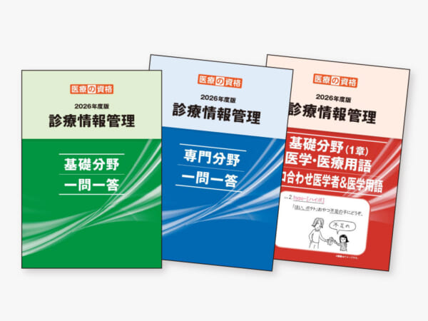診療情報管理士 学習教材パック2026年度