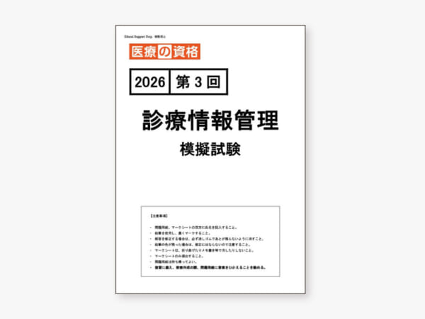 診療情報管理 模擬試験 2026年度 第3回