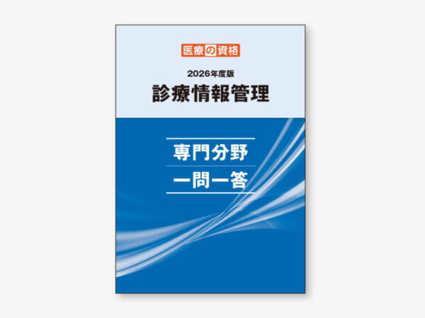 診療情報管理 専門分野 一問一答 2026年度版