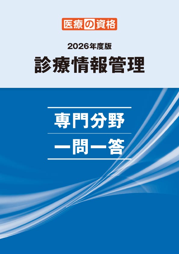 診療情報管理 専門分野 一問一答 2026年度版