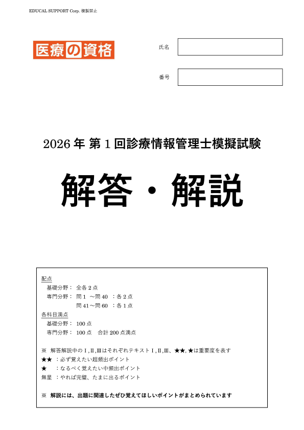診療情報管理士模擬問題　2024年　1〜4回分 模擬試験の中身をチェック | 診療情報管理士 模擬試験&教材 | 医療の