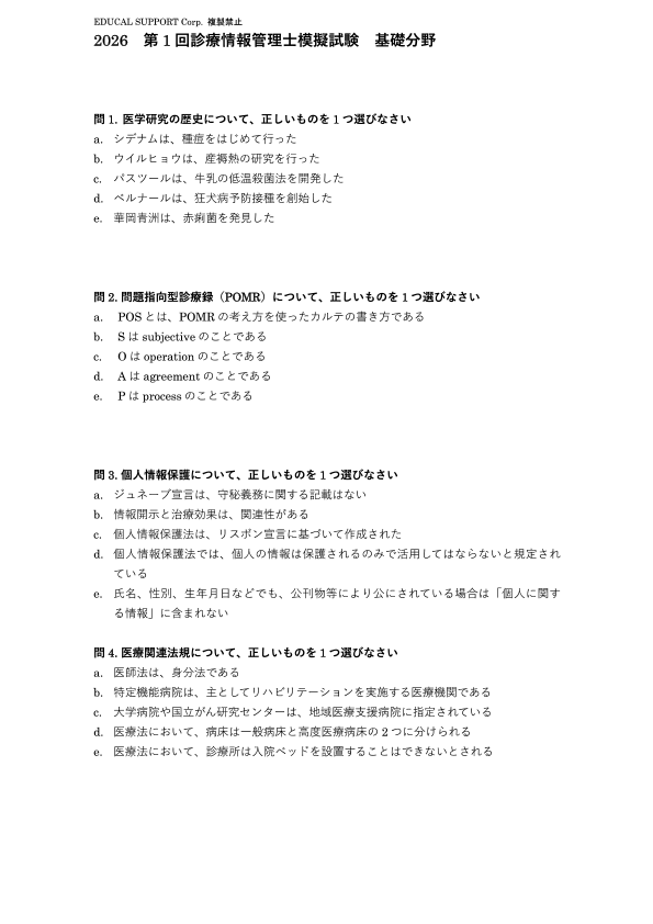 模擬試験の中身をチェック | 診療情報管理士 模擬試験&教材 | 医療の